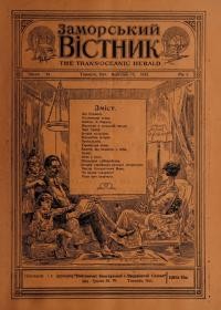 Заморський вістник. – 1920. – Ч. 11