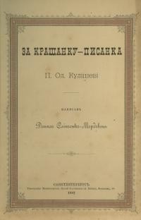 Сліпченко-Мордовець Д. За крашанку – писанка П. Ол. Кулішеві