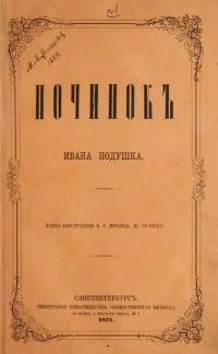 Подушка І. Починок