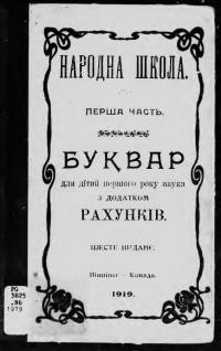 Буквар для дітей першого року навчання з додатком рахунків