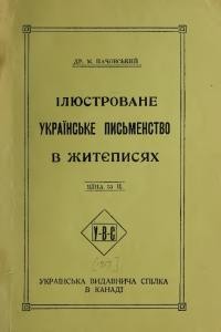 Пачовський М. Ілюстроване українське письменство в життєписях