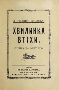 Вілінська-О’Коннор В. Хвилинка втіхи