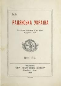 П.О. Радянська Україна: на яких основах і як вона буєть ся?