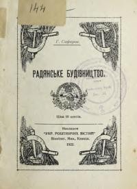 Сафаров Г. Радянське будівництво