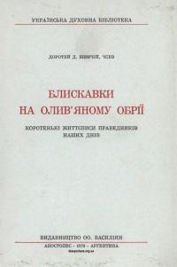 Шимчій Д., о. Блискавки на олив’яному обрії. Коротенькі життєписи праведників наших днів