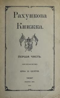 Рахункова книжка для ужитку шкільної молодіжи ч. 1