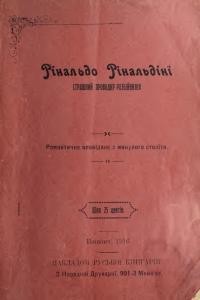 Рінальдо Рінальдіні – страшний проводир розбійників