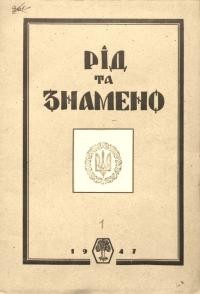 Рід та Знамено. – 1947. – Ч. 1