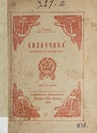 Божко С. Козаччина (розмова з селянами)