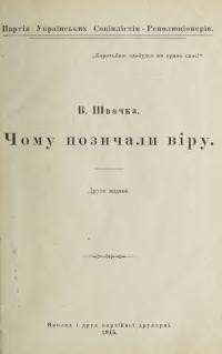 Швачка В. Чому позичали віру