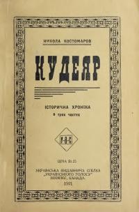 Костомаров М. Кудеяр. Історична хроніка