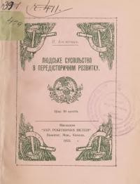 Костенко П. Людське суспільство в передісторичнім розвитку