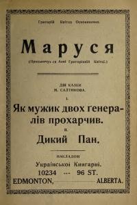 Квітка-Основ’яненко Г. Маруся – Салтиков М. Як мужик двох генералів прохарчив. Дикий пан