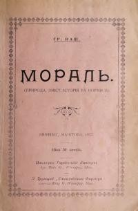 Наш Гр. Мораль (природа, зміст, історія та норми її)