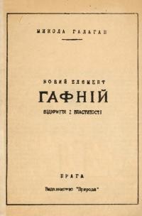 Галаган М. Новий елемент Гафній. Відкриття і властивості