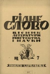 Рідне слово. – 1946. – Ч. 7