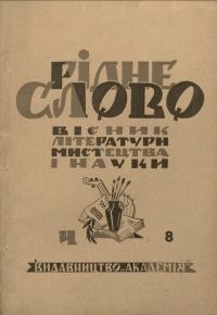 Рідне слово. – 1946. – Ч. 8