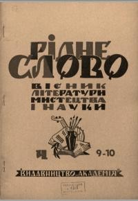 Рідне слово. – 1946. – Ч. 9-10