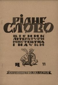 Рідне слово. – 1946. – Ч. 11