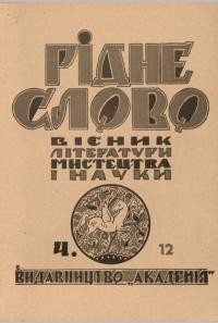 Рідне слово. – 1946. – Ч. 12