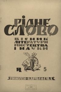 Рідне слово.- 1946. – Ч. 5