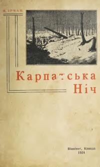 Ірчан М. Карпатська ніч