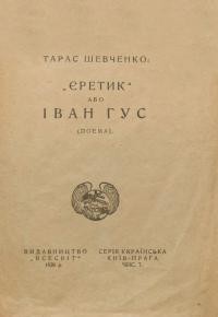 Шевченко Т. Єретик або Іван Гус