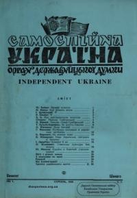 Самостійна Україна. – 1948. – Ч.7