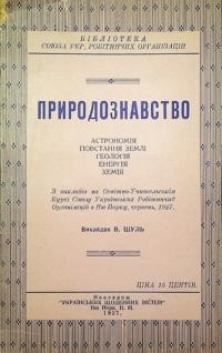 Шуль В. Природознавство (Астрономія. Повстання Землі. Ґеологія. Енерґія. Хемія)