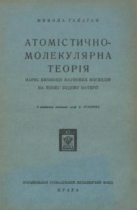 Галаган М. Атомістично-молекулярна теорія. Нарис еволюції теорії поглядів на тонку будову матерії