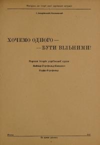 Захарівський-Лісковицький І. Хочемо одного – бути вільними! Коротка історія української групи Ваймар-Герсфельд-Канштат-Герфа-Герсфельд