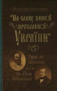 Мельниченко В. “На славу нашої преславної України” (Тарас Шевченко і Осип Бодянський)