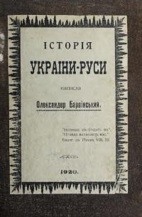 Барвінський О. Історія України-Руси