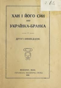 Хан і його син або Українка-бранка і другі оповідання