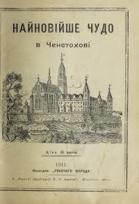 Найновійше чудо в Ченстохові