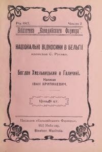 Русова С. Національні відносини в Бельгії. Крипякевич І. Богдан Хмельницький в Галичині