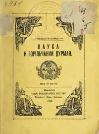 Коваленко-Коломацький Г. Наука й горільчаний дурман