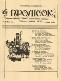 Пролісок. – 1990. – Ч. 1-2(12-13)