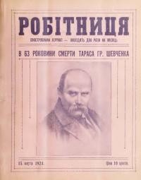 Робітниця. – 1924. – Ч. 1-7