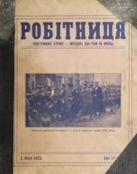 Робітниця. – 1925. Чч. 13-24