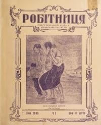 Робітниця. – 1930 – Чч. 1-12