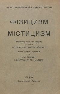 Андрієвський П., Галаган М. Фізицизм і містицизм