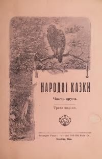 Народні казки. Часть друга