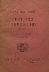 Шевченко Т. Тополя. Перебендя