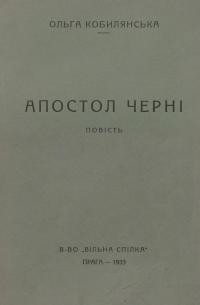 Кобилянська О. Апостол черні