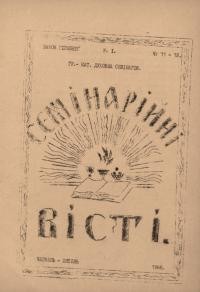 Семінарійні вісті. – 1946. – Ч. 6-7