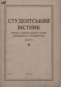 Студентський вістник. – 1947.- Ч. 1