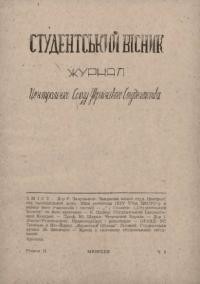 Студентський вістник. – 1948.- Ч. 2