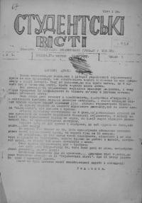 Студентські вісті. – 1946. – Ч. 1