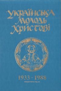 Українська молодь Христові. Пропам’ятна книга